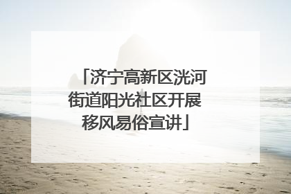 济宁高新区洸河街道阳光社区开展移风易俗宣讲