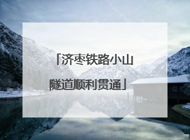 济枣铁路小山隧道顺利贯通