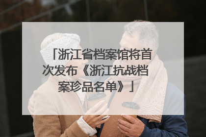 浙江省档案馆将首次发布《浙江抗战档案珍品名单》