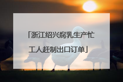 浙江绍兴腐乳生产忙 工人赶制出口订单