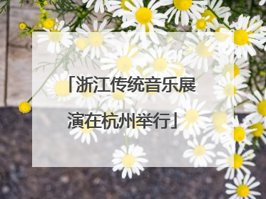 浙江传统音乐展演在杭州举行