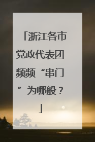 浙江各市党政代表团频频“串门”为哪般？