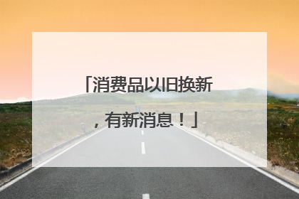 消费品以旧换新，有新消息！
