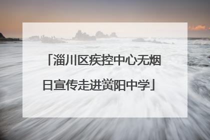 淄川区疾控中心无烟日宣传走进黉阳中学
