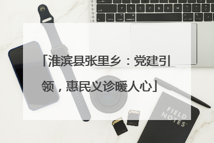 淮滨县张里乡：党建引领，惠民义诊暖人心