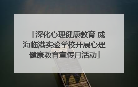 深化心理健康教育 威海临港实验学校开展心理健康教育宣传月活动