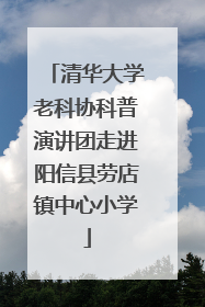清华大学老科协科普演讲团走进阳信县劳店镇中心小学