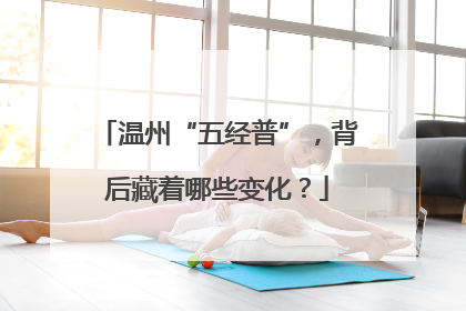 温州“五经普”，背后藏着哪些变化？