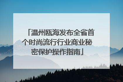 温州瓯海发布全省首个时尚流行行业商业秘密保护操作指南