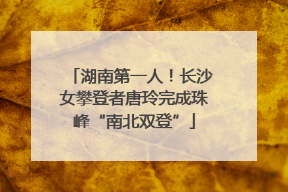 湖南第一人！长沙女攀登者唐玲完成珠峰“南北双登”