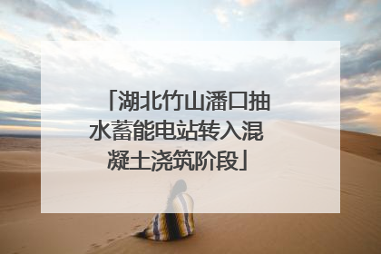 湖北竹山潘口抽水蓄能电站转入混凝土浇筑阶段