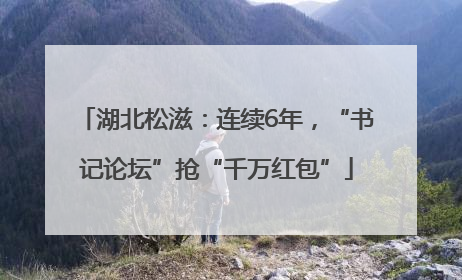 湖北松滋：连续6年，“书记论坛”抢“千万红包”