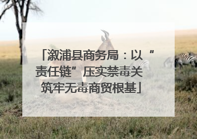 溆浦县商务局：以“责任链”压实禁毒关 筑牢无毒商贸根基