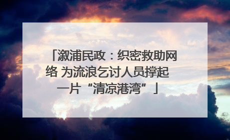 溆浦民政：织密救助网络 为流浪乞讨人员撑起一片“清凉港湾”