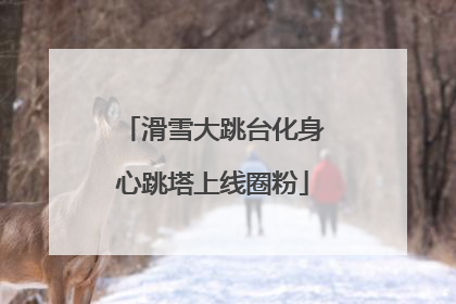 滑雪大跳台化身心跳塔上线圈粉