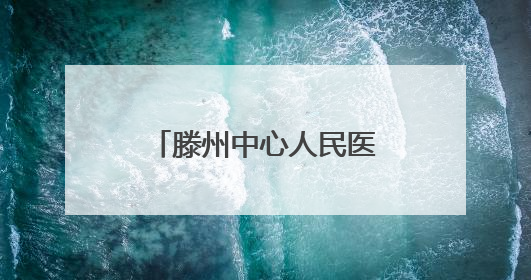 滕州中心人民医院药物临床试验机构举办国际临床试验日义诊活动