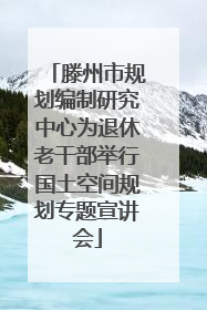滕州市规划编制研究中心为退休老干部举行国土空间规划专题宣讲会