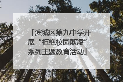 滨城区第九中学开展“拒绝校园欺凌”系列主题教育活动