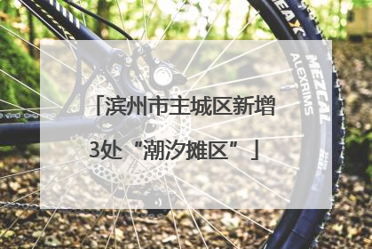 滨州市主城区新增3处“潮汐摊区”