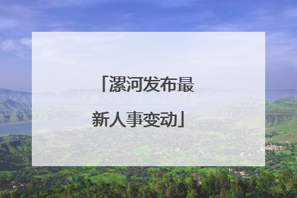 漯河发布最新人事变动