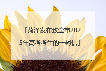 菏泽发布致全市2025年高考考生的一封信