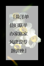 菏泽单县妇联举办家庭家风建设专题讲座