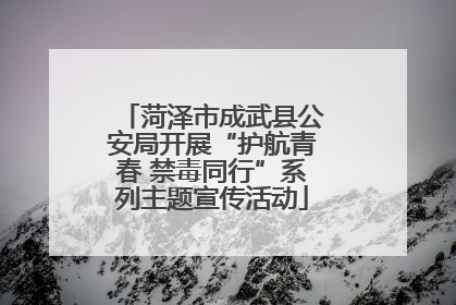 菏泽市成武县公安局开展“护航青春 禁毒同行”系列主题宣传活动