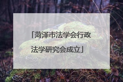 菏泽市法学会行政法学研究会成立