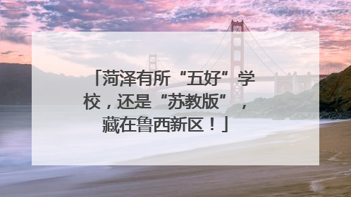 菏泽有所“五好”学校，还是“苏教版”，藏在鲁西新区！