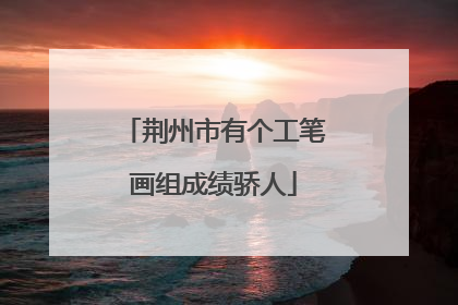 荆州市有个工笔画组成绩骄人