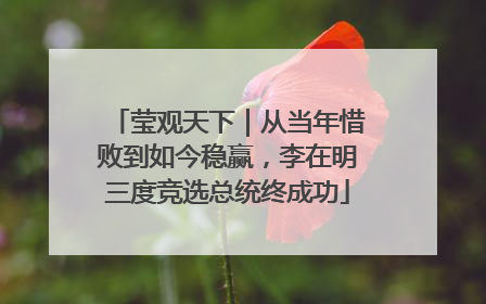 莹观天下｜从当年惜败到如今稳赢，李在明三度竞选总统终成功