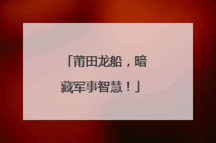 莆田龙船，暗藏军事智慧！