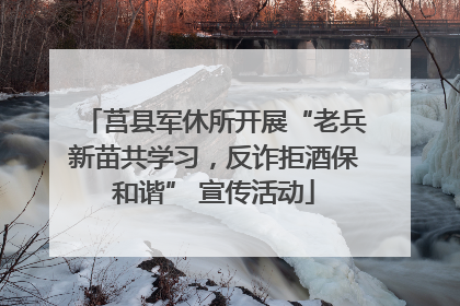 莒县军休所开展“老兵新苗共学习，反诈拒酒保和谐” 宣传活动