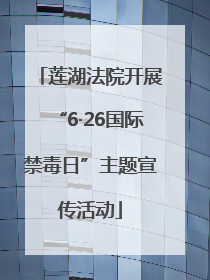莲湖法院开展“6·26国际禁毒日”主题宣传活动