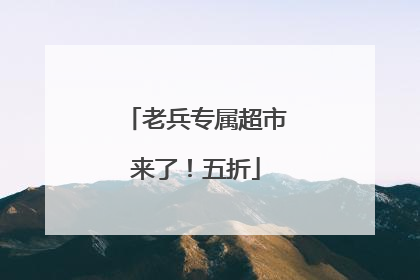 老兵专属超市来了！五折