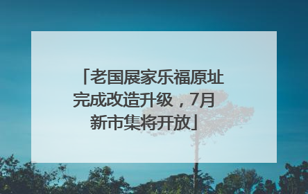 老国展家乐福原址完成改造升级，7月新市集将开放