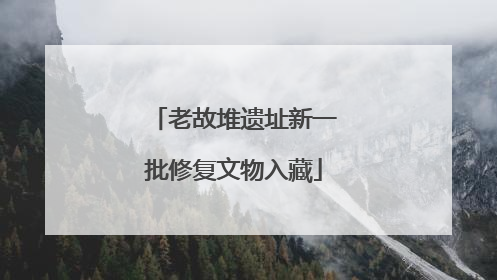 老故堆遗址新一批修复文物入藏
