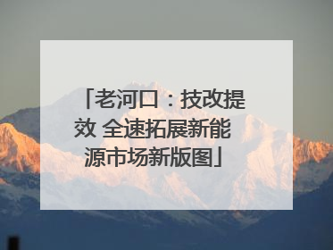 老河口：技改提效 全速拓展新能源市场新版图