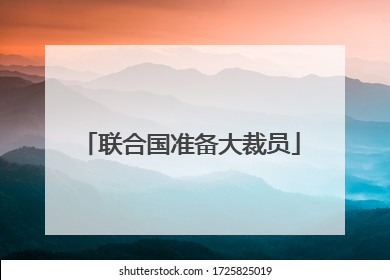 联合国准备大裁员