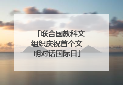 联合国教科文组织庆祝首个文明对话国际日