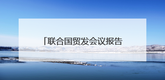联合国贸发会议报告：美国新关税政策加剧全球贸易不平等