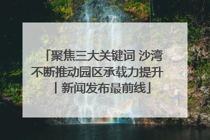聚焦三大关键词 沙湾不断推动园区承载力提升丨新闻发布最前线