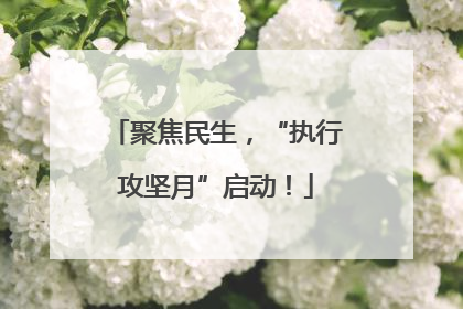 聚焦民生，“执行攻坚月”启动！