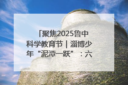 聚焦2025鲁中科学教育节｜淄博少年“泥潭一跃”：六一节里的勇气勋章