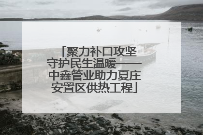 聚力补口攻坚 守护民生温暖——中鑫管业助力夏庄安置区供热工程