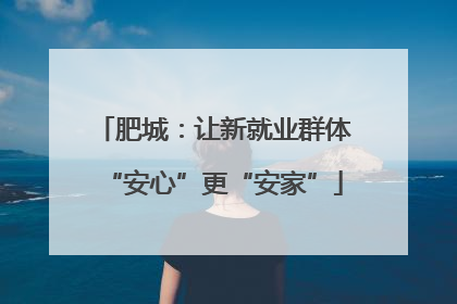 肥城：让新就业群体“安心”更“安家”