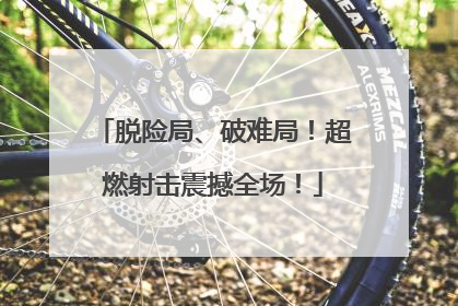 脱险局、破难局！超燃射击震撼全场！