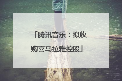 腾讯音乐：拟收购喜马拉雅控股