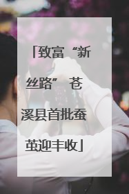 致富“新丝路” 苍溪县首批蚕茧迎丰收