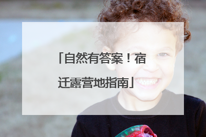 自然有答案！宿迁露营地指南